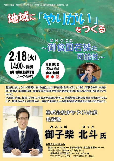 ふるさと未来講座「地域づくり」③ 地域に「やりがい」をつくる~御食国若狭の可能性~
