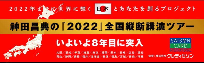 神田昌典の『2022』全国縦断講演ツアー2019＠東京　試写会 メイン画像