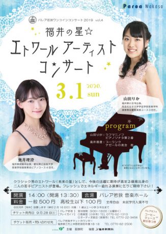 福井の星☆エトワールアーティストコンサート