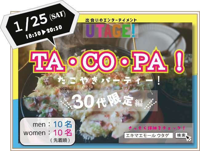 【UTAGE!】TA・CO・PA!～たこやきパーティー～【30代限定編】 メイン画像
