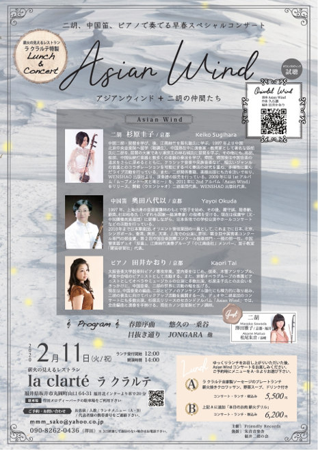 二胡、中国笛、ピアノで奏でる早春スペシャルコンサート「Asian Wind+二胡の仲間たち」 メイン画像