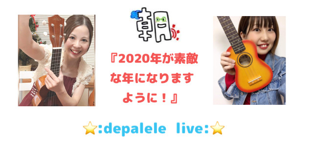 ウクレレ演奏会『depalele live 〜2020年が素敵な年になりますように！〜』depalele（岡林明日香さん、三田園美さん） メイン画像