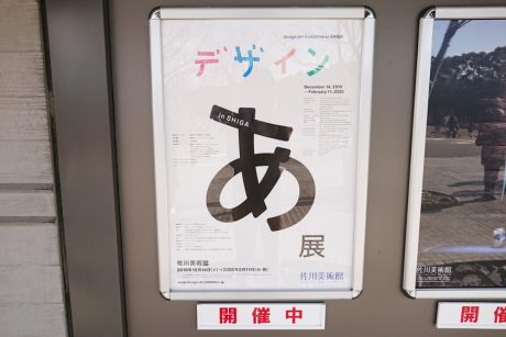 「デザインあ展 in SHIGA」ではここに注意！！ 滋賀県守山市の佐川美術館で絶賛開催中。【ちょいネタ】
