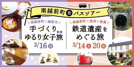 南越前町＆武生駅発バスツアー！ 鉄道、歴史ロマン、工芸アクセ、自然派フレンチなど楽しみもりだくさんの日帰りトリップへ出かけよう。