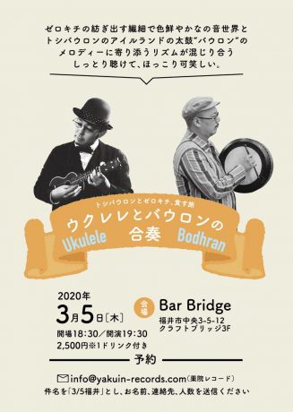 ウクレレとバウロンの合奏