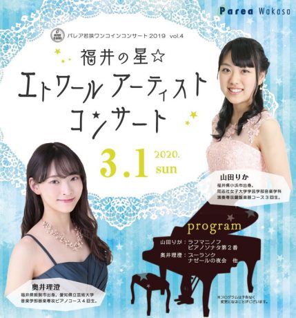 ★受付期間終了★【チケットプレゼント】福井の星☆エトワールアーティストコンサートのチケットをペア３組様にプレゼント
