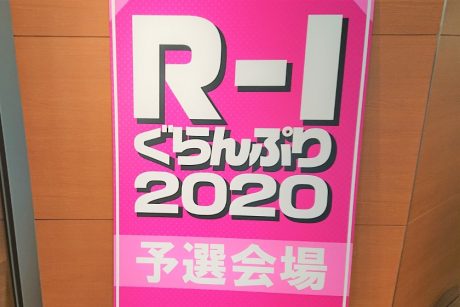 こにおのR-1ぐらんぷり1回戦の模様。【住みます芸人日記】※続報あり