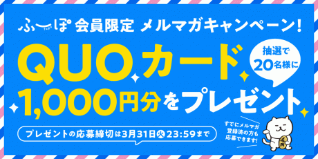★受付期間終了★【プレゼントキャンペーン】ふーぽのメルマガに登録すると、抽選で20名様にQUOカード1,000円分が当たります！！