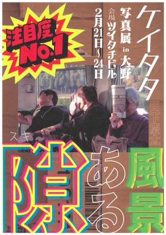 【開催済】2/21(金)～24(月･休)は大野がアツイ！ イカした写真展とブックイベントやってますよ～。