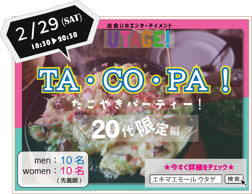 【開催中止】【UTAGE!】TA・CO・PA!～たこやきパーティー～【20代限定編】 メイン画像