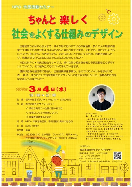 ＮＰＯ・市民活動セミナー『ちゃんと 楽しく 社会をよくする仕組みのデザイン』 メイン画像