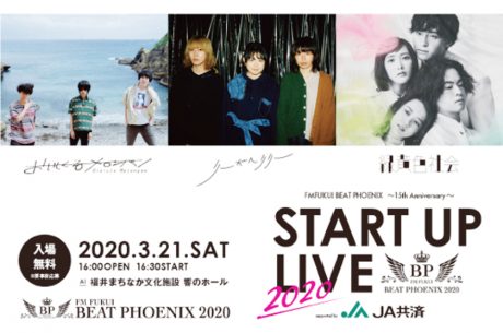 BEAT PHOENIX 2020開催決定！豪華スタートアップライブに無料招待だって♡申込は2/28(金)まで、急いで～！【ちょいネタ】