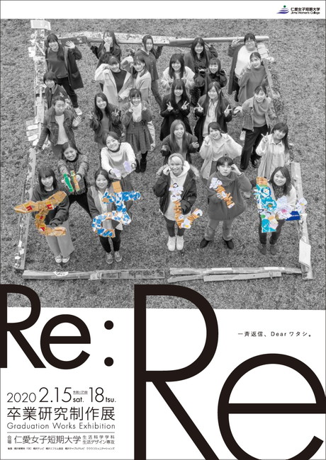 仁愛女子短期大学 生活デザイン専攻 卒業研究制作展2020「Re:Re」 メイン画像