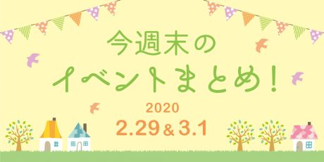 開催中止情報も随時更新中！週末イベントまとめ 【2020年2月29日(土)･3月1日(日)】