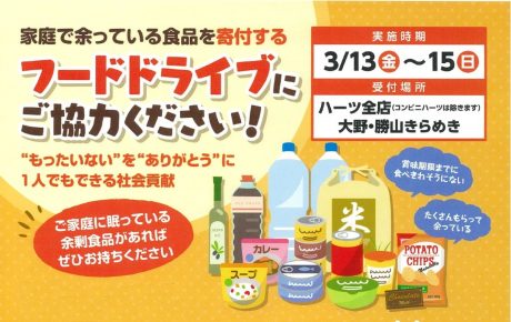 3月13日(金)～15日(日)は県民せいきょうのフードドライブに参加しよう！福井県内のハーツ全店で開催するよ。【ちょいネタ】
