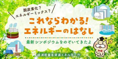 脱炭素化やエネルギーミックスについて！ ためになるエネルギーのはなし