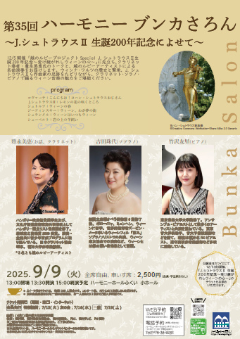 第35回 ハーモニーブンカさろん ～J.シュトラウスⅡ生誕200年記念によせて～ メイン画像
