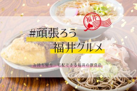 お家ごはんの時間を楽しく♪ 福井県内のテイクアウト＆デリバリーグルメを「#頑張ろう福井グルメ」で見つけよう！【情報更新中】