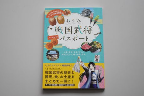 滋賀の戦国武将と、観光・食・お土産の魅力が満載のガイドブックが発売したよ！ 12月31日まで使えるお得なクーポン付き。