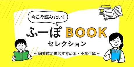 休校中に読書をしよう♪ 今こそ読みたい！ ふーぽBOOKセレクション～図書館司書おすすめ本・小学生編～