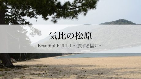 30秒で見る美しい風景動画『気比の松原』【Beautiful FUKUI～旅する福井～】