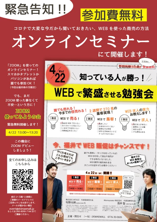 Zoomで開催 Webで繁盛させる勉強会 福井の旬な街ネタ 情報ポータル イベント ふーぽ