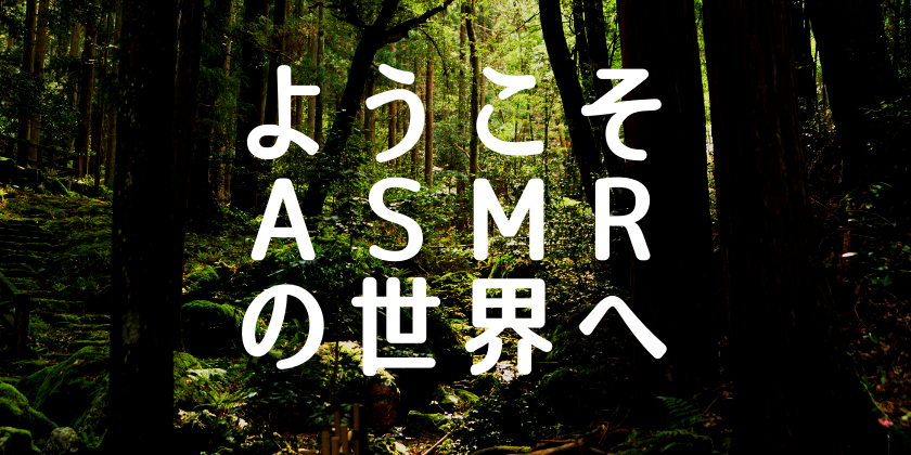 ふーぽの『ASMR』動画チャンネルがオープンしたよ！ところで、ASMRって何！？【ちょいネタ】