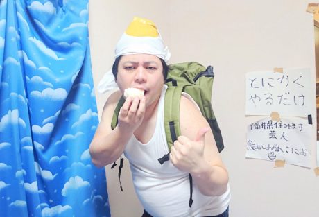 笑いで免疫力を上げよう！ こにおの極上お家ネタをめしあがれ【福井よしもと芸人日記】