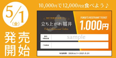 10,000円で12,000円分食べれちゃう！ 超お得な「立ち上がれ福井」の飲食店応援券が5月1日(金)から販売スタートするよ【ちょいネタ】