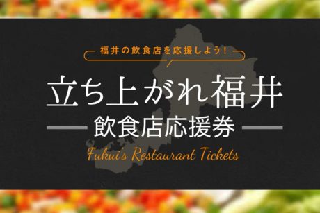 福井県内の飲食店に活気を取り戻そう！『立ち上がれ福井』が発足したよ。【ちょいネタ】