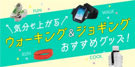 ウォーキング＆ジョギングにあると便利なオススメグッズ8選。運動がもっと楽しくなる！