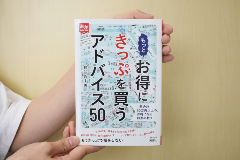 【6/21(日)締切】蜂谷あす美さん著書「もっとお得にきっぷを買うアドバイス50」を3名様にプレゼント