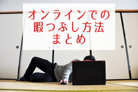 GWに暇を持て余してるあなたへ。福井縛りで、オンラインを使った暇つぶし方法まとめたよ！！