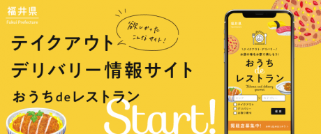 福井のテイクアウト・デリバリーグルメ情報サイト「おうち de レストラン」でキャッシュバックキャンペーン中！！ 今ならすっごくお得に利用できますよ【ちょいネタ】