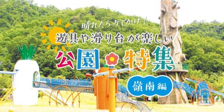 【嶺南編】晴れたらココへ！ 遊具や滑り台が楽しい公園5選(敦賀市・小浜市・おおい町）