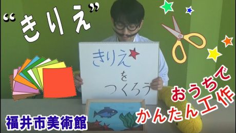 福井市美術館〔アートラボふくい〕がYouTubeチャンネルを開設！ ドール博士やジョニー君と、お家で工作にチャレンジしてみよう！【ちょいネタ】