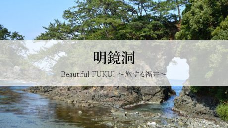 30秒で見る美しい風景動画『明鏡洞』【Beautiful FUKUI～旅する福井～】