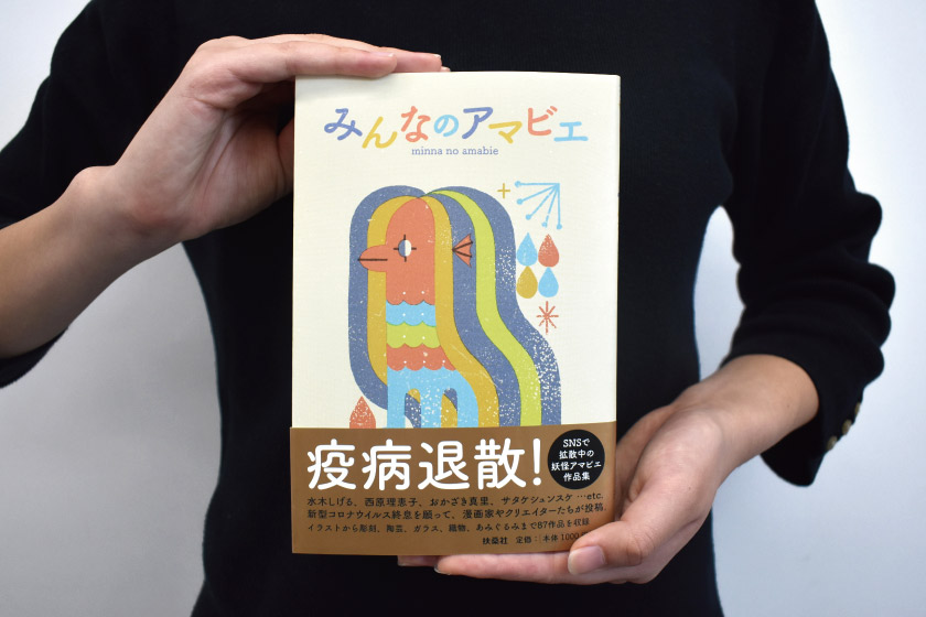 ネットで話題の「#みんなのアマビエ」が書籍化！ 人気クリエーターらのイラストや立体作品が満載です。なんと「ふーぽ」も登場します！！！