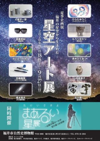夏季企画展  福井の星空から生まれた 星空アート展