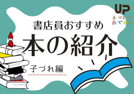 書店員おすすめ本の紹介〜子づれママ向け〜