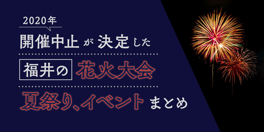 2020年（令和2年）新型コロナウイルスで中止になった福井の花火大会、夏祭り、イベントまとめ