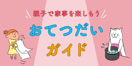 子どものおてつだい方法ガイド!親子で一緒に家事を楽しもう♡