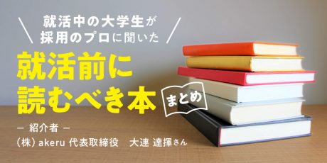 就活前に読むべき本まとめ！就活中の大学生が採用のプロに聞いてきました