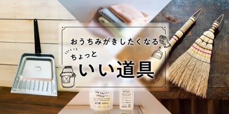 一生もののお掃除道具15選 ♪ちょっとおうち磨きしたくなること間違いなし