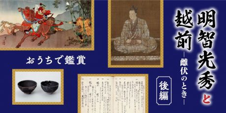 8/30から「麒麟がくる」も放送再開♪ 【オンライン博物館・後編】福井市歴博の「明智光秀と越前 ー雌伏のときー」をおうちで鑑賞しよう！ 【解説動画付き】