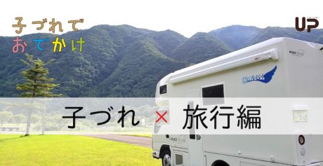 子づれ旅行に安心！ 快適！ レンタルキャンピングカー！