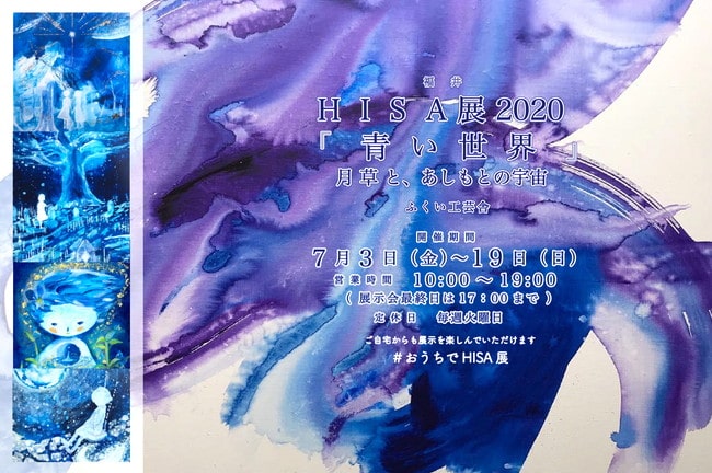 HISA展2020「青い世界」-月草と、あしもとの宇宙ー