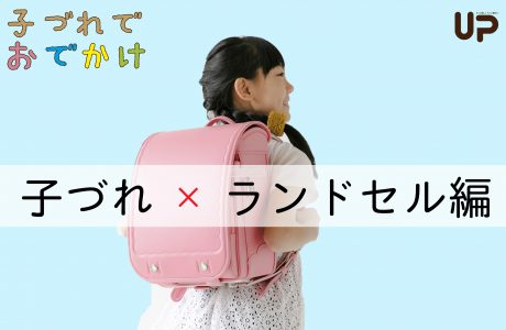 年長さんママも！ まだのママも！ 知ってて損なし！ ランドセルのこと