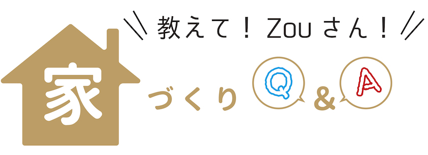 【家づくり】住宅会社Zouさんが教える子づれ向けの家づくり！