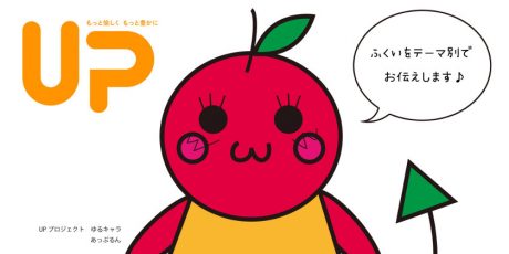 ふーぽに福井のフリーペーパー「UP」が登場！ 第1弾のテーマは「子づれ」。続々楽しい連載がはじまるよ！